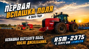 Вспашка парового поля после дискования. РСМ-2375 с плугом Lemken диамант 11