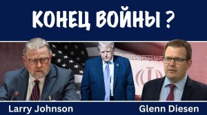 Ларри Джонсон: Конец войны? США и Иран близки к соглашению?