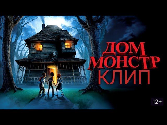 Дом Монстр (2006). Клип-Нарезка. | knock knock - SoFaygo
