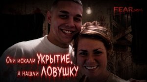 Они искали укрытие, а нашли ловушку