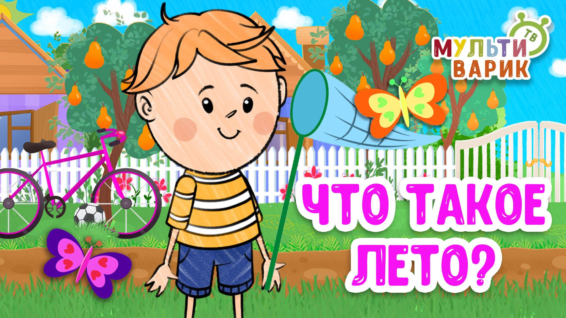 ЧТО ТАКОЕ ЛЕТО? ♫ МУЛЬТиВАРИК ТВ ☺ ДОБРАЯ МУЛЬТ ПЕСЕНКА ДЛЯ ДЕТЕЙ ♫ 0+ смотреть онлайн