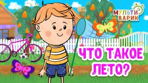 ЧТО ТАКОЕ ЛЕТО? ♫ МУЛЬТиВАРИК ТВ ☺ ДОБРАЯ  МУЛЬТ ПЕСЕНКА ДЛЯ ДЕТЕЙ ♫ 0+