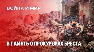 Трагедия первых дней войны: прокуроры Бреста. Война и мир