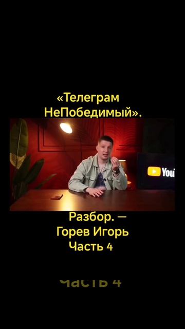 «Телеграм НеПобедимый». Разбор. — Горев Игорь #4