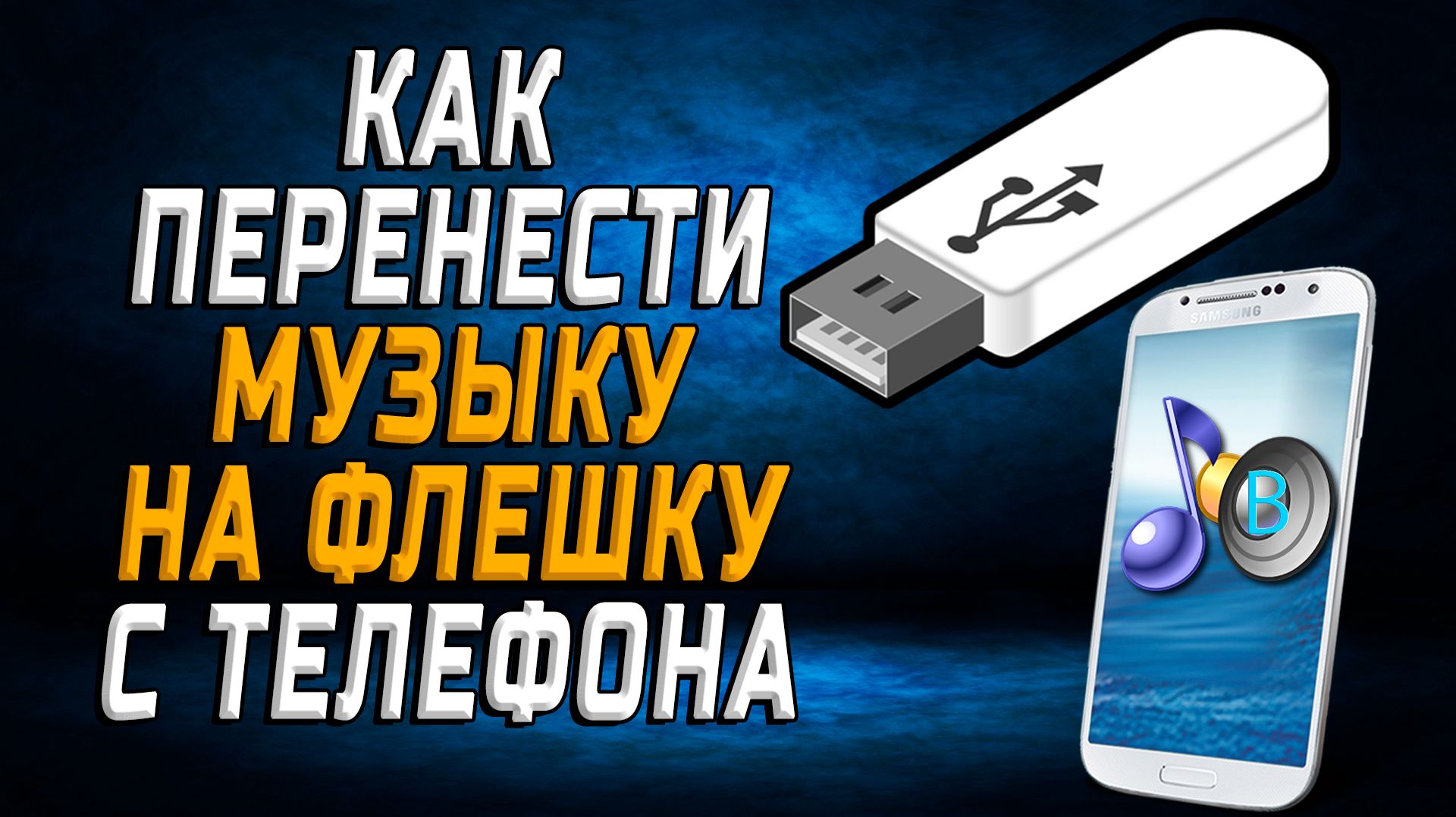 Как перенести музыку на флешку с телефона