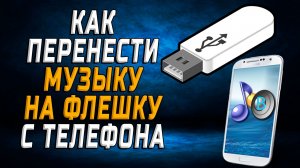 Как перенести музыку на флешку с телефона