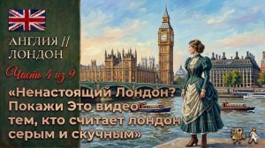 🇬🇧 Англия // Ненастоящий Лондон? // Покажи это видео тем, кто считает Лондон скучным // часть 4