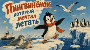 Пингвинёнок, который мечтал летать