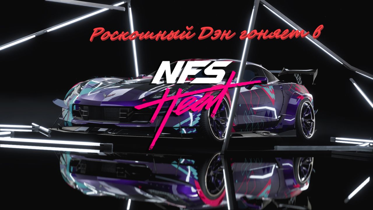 Need For Speed Heat 4 серия смотреть онлайн