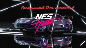 Need For Speed Heat 4 серия