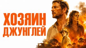 Хозяин джунглей | El Ardor (2014)