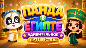 Путешествие в Египет с Пандой! 🐼🏜️ Пирамиды и приключения 🎮 Развивающий мультфильм