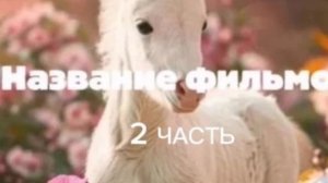 Название фильмов про лошадей 2 часть