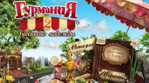 Гурмания 2 (часть-3)