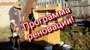 Программа реновации!