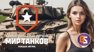 Набираю девушек в танки!