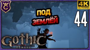 НАШЁЛ ГДЕ ПРОВАЛИТЬСЯ СКВОЗЬ ЗЕМЛЮ! 44 Gothic 1 Remake
