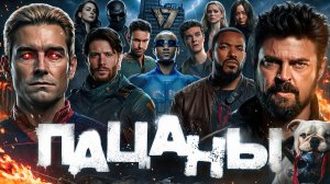 ПАЦАНЫ: Почему это ЛУЧШИЙ сериал про супергероев и ГЛАВНЫЕ минусы финала (Мнение)
