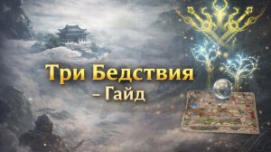 Три Бедствия - Доступная Активность для Всех и Каждого! Проходка 8/8 | Watcher of Realms
