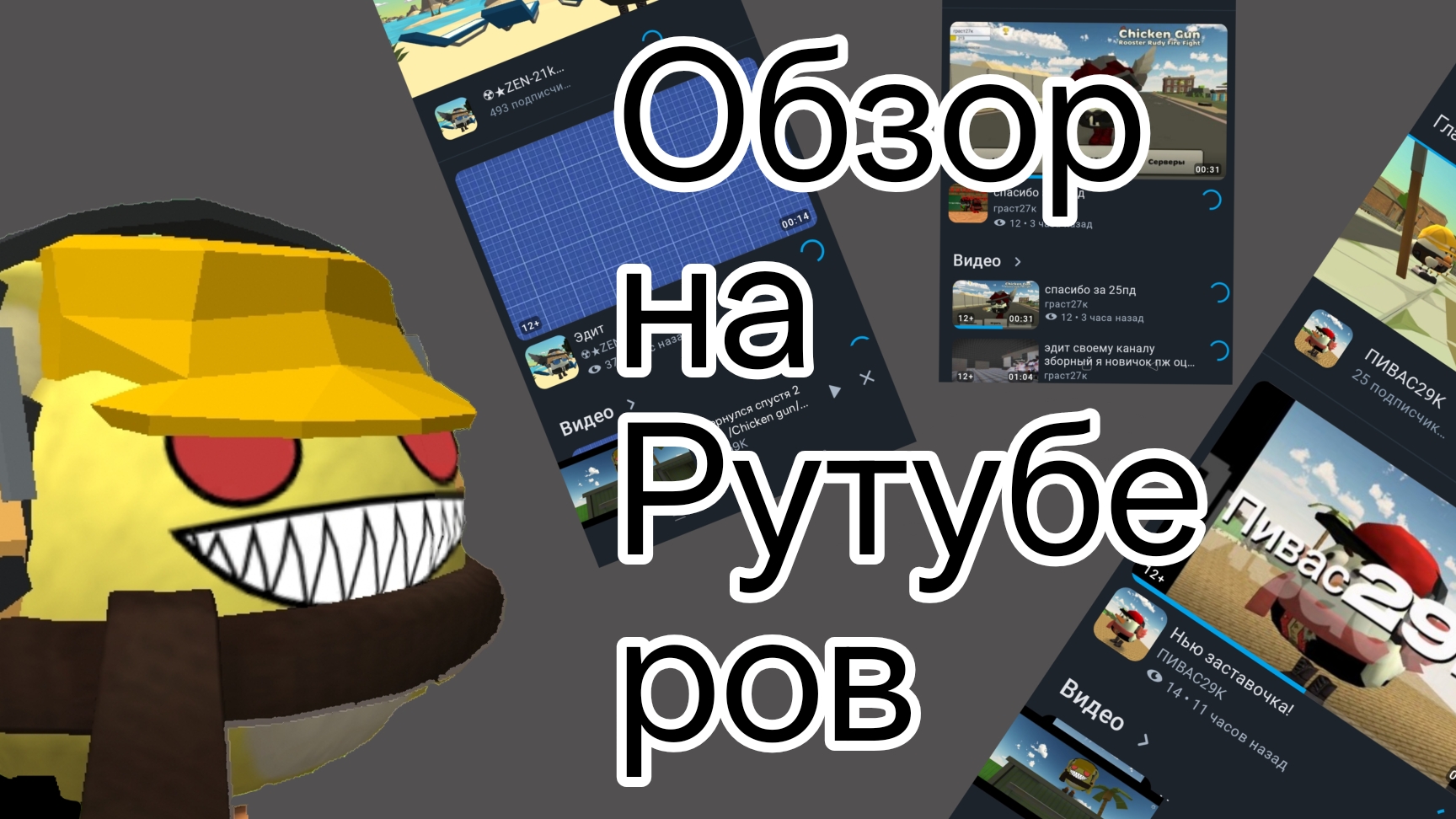 Обзор на Рутуберов /Chicken gun/Чикен ган/Ден 19к/Жура 24к смотреть онлайн