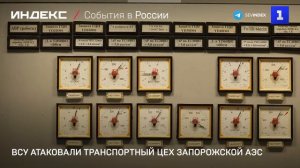 ВСУ атаковали транспортный цех Запорожской АЭС