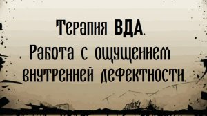 Терапия ВДА. Работа с ощущением внутренней дефектности