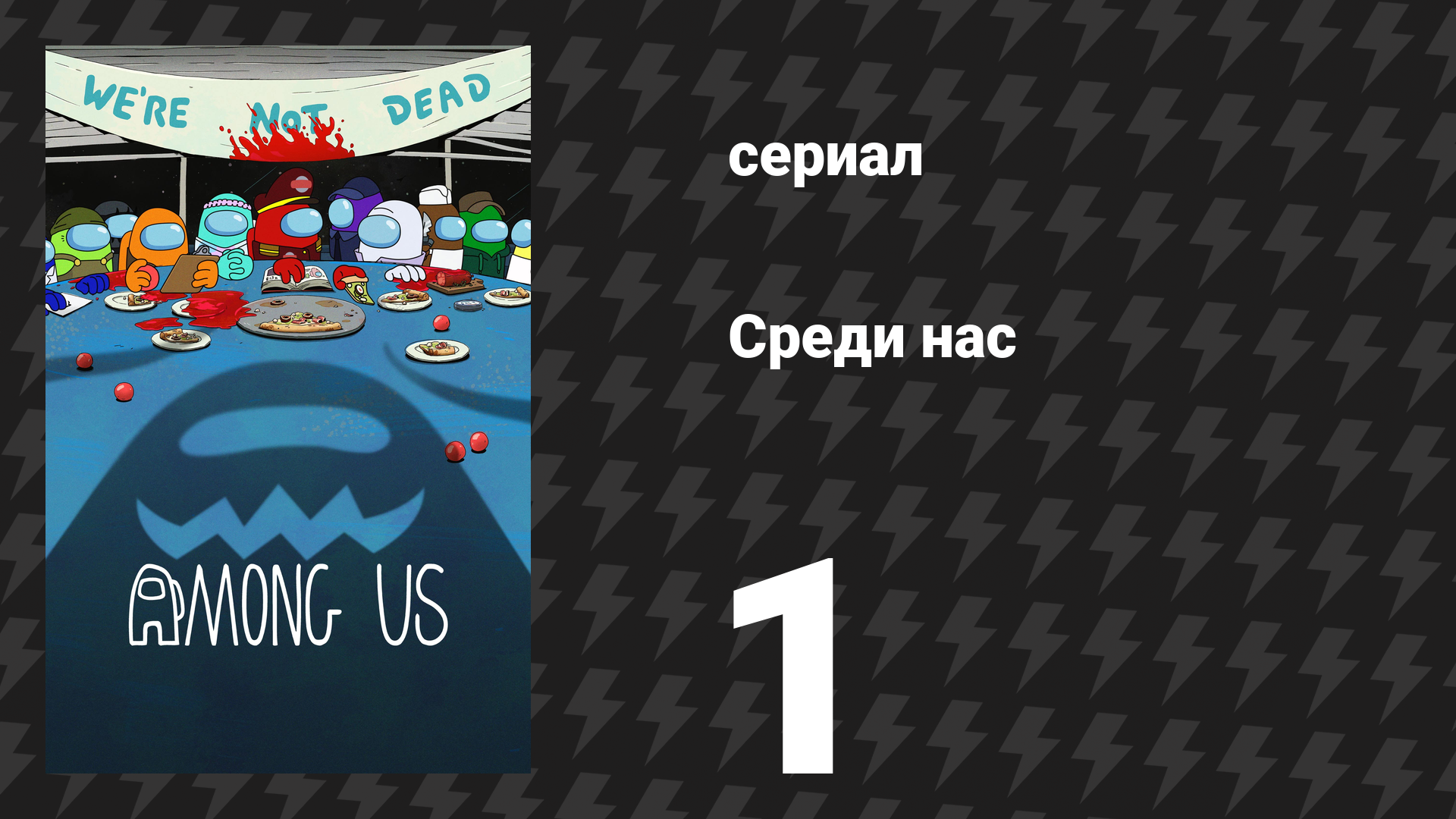Среди нас 1 серия «Пицца-вечеринка, где ничего плохого не происходит» (сериал, 2026)