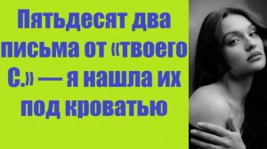 Истории из жизни | Аудио рассказы | Пятьдесят два письма от «твоего С.» — я наш  | Жизненные истории