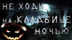 Страшные истории про Хеллоуин. НЕ ХОДИ НОЧЬЮ НА КЛАДБИЩЕ. Мистика. Ужасы