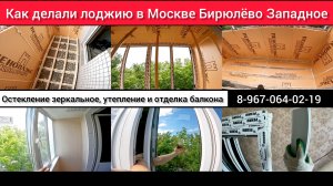 Остекление, утепление, отделка лоджии в Москве Бирюлёво-Заподное/Ремонт балкона под ключ/Утепление