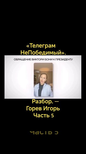 «Телеграм НеПобедимый». Разбор. — Горев Игорь #5