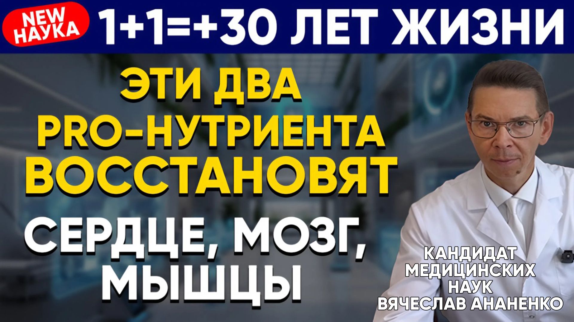 ВСЕ болезни МОЗГА, СЕРДЦА, МЫШЦ... от недостатка, НЕ витаминов, а PRO-нутриентов!!! смотреть онлайн
