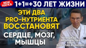 ВСЕ болезни МОЗГА, СЕРДЦА, МЫШЦ... от недостатка, НЕ витаминов, а PRO-нутриентов!!!
