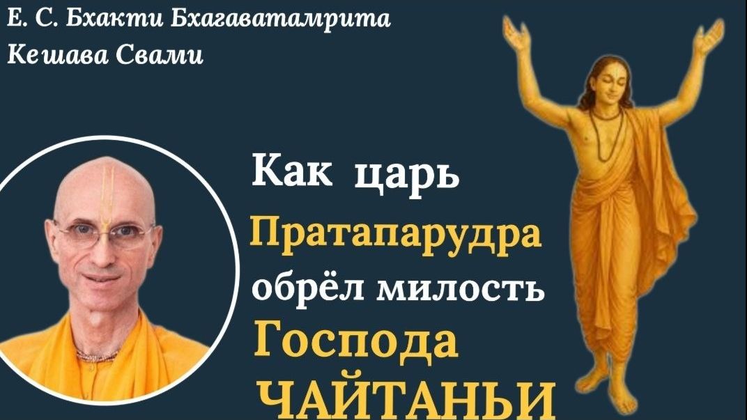 Шри Чайтанья-Бхагавата, история как Царь Пратапарудра обрёл милость Господа Чайтаньи