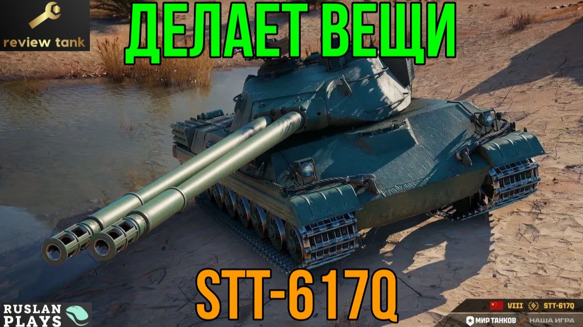 ОБЗОР STT 617Q ✔️ УНИВЕРСАЛЬНЫЙ СОЛДАТ