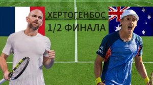 ТЕННИС. ХЕРТОГЕНБОС 1/2 ФИНАЛА.  МАННАРИНО А. - ДЕ МИНОР А.  ТЕКСТОВАЯ ОНЛАЙН ТРАНСЛЯЦИЯ