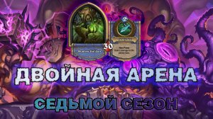 ОХОТНИК + ВАРЛОК. ДАЖЕ ХУДШИЕ СОЧЕТАНИЯ ПОБЕЖДАЮТ? | Арена Hearthstone
