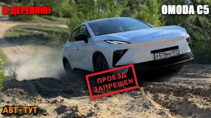Когда передний привод круче полного, но вот ПОДВЕСКА... новая OMODA C5 на горках и плохих дорогах