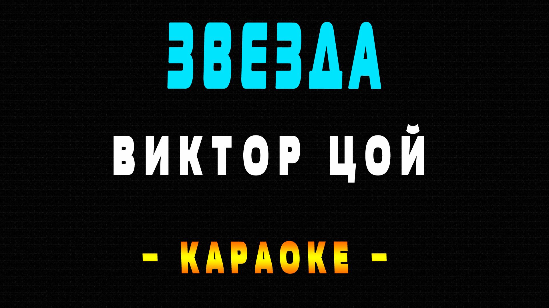 Виктор Цой - Звезда