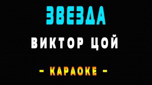 Виктор Цой - Звезда