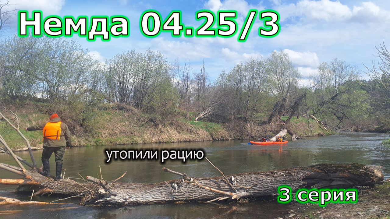 ХОРОШАЯ ПОГОДА, УТОПЛЕННАЯ РАЦИЯ И МОКРЫЕ ТРУСЫ | Немда 04.25/3
