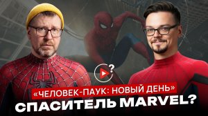 Человек-паук: Новый день - фильм, который снова спасет Marvel?