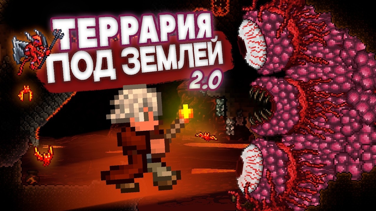 Террария Под Землей -- Официально! (1/2)