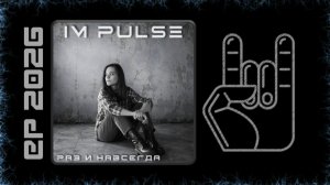 IM PULSE - Раз и навсегда (2026) (Мodern Мetal)