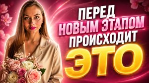 5 признаков, что вы на пороге больших ПЕРЕМЕН