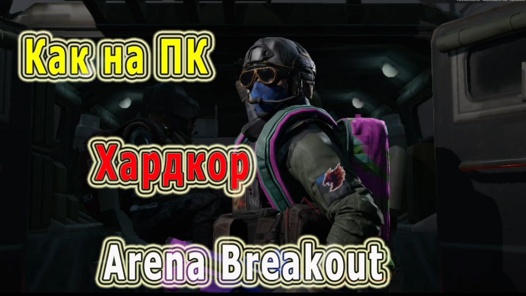 Arena Breakout / Арена Брейкаут #Харкор#