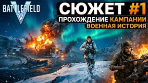 ВТОРАЯ МИРОВАЯ ВОЙНА! Battlefield V — Прохождение Сюжета #1 | Военные Истории