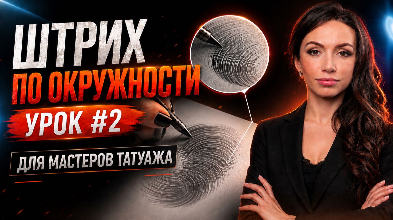 🔴 Обучение татуажу #2: Штрих по окружности