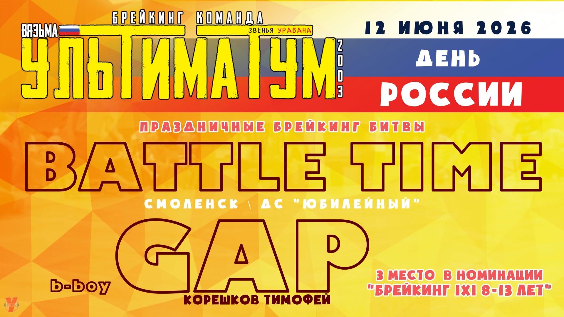 ЗУРБ_УЛТ_Battle time 2026 (Смоленск, ДС Юбилейный)_Gap_12.06.2026