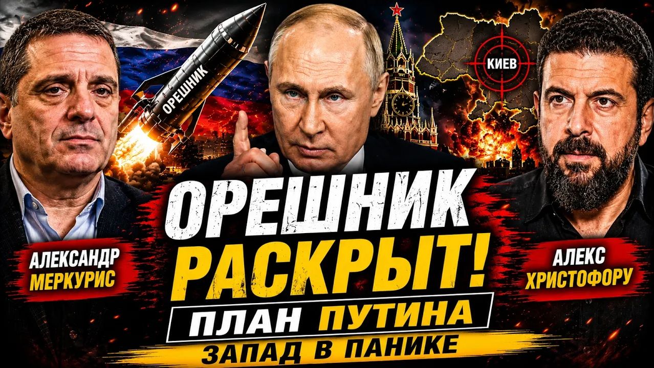 🔥 ПУТИН РАСКРЫЛ ПЛАН «ОРЕШНИК» — ЗАПАД В ПАНИКЕ смотреть онлайн
